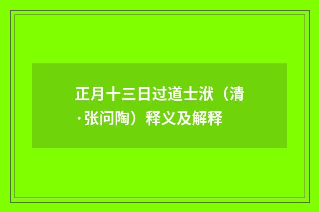 正月十三日过道士洑（清·张问陶）释义及解释