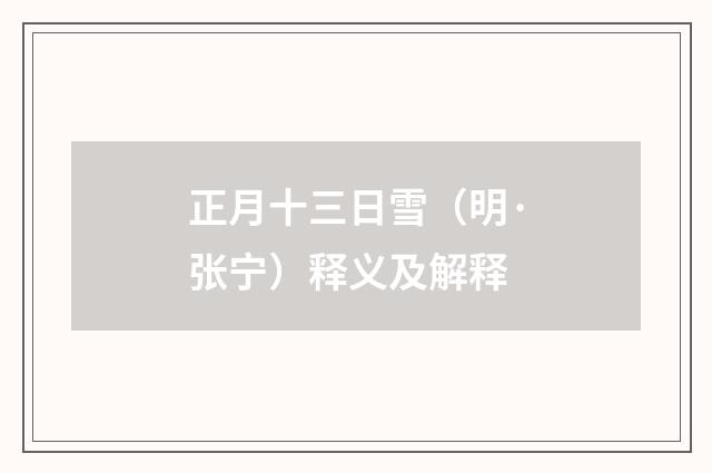 正月十三日雪（明·张宁）释义及解释