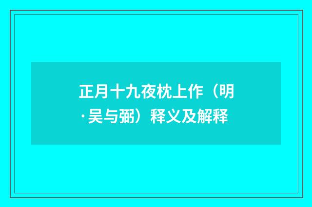 正月十九夜枕上作（明·吴与弼）释义及解释