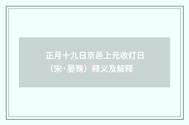正月十九日京邑上元收灯日（宋·晏殊）释义及解释