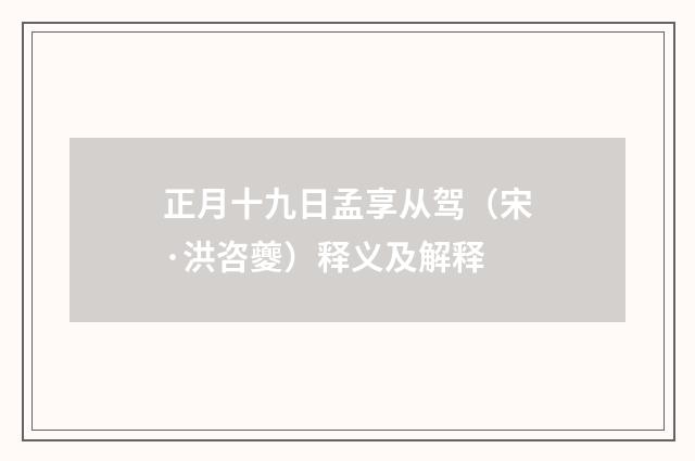 正月十九日孟享从驾（宋·洪咨夔）释义及解释