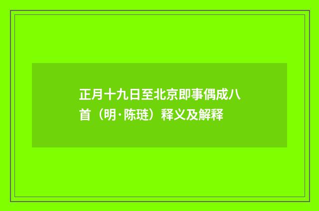 正月十九日至北京即事偶成八首（明·陈琏）释义及解释