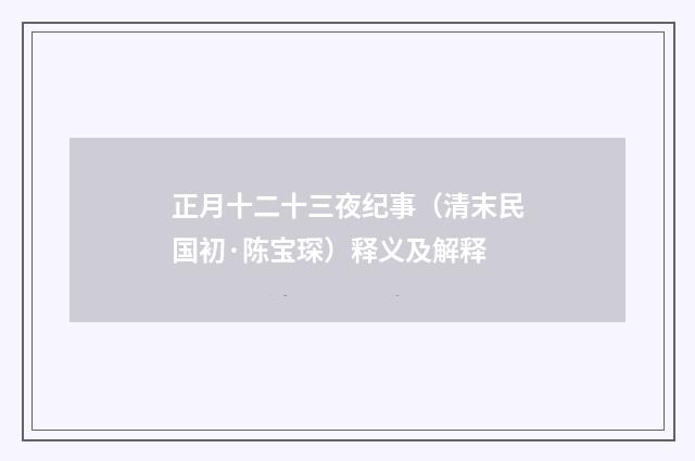正月十二十三夜纪事（清末民国初·陈宝琛）释义及解释