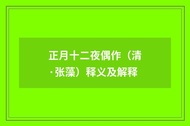 正月十二夜偶作（清·张藻）释义及解释