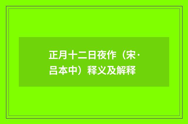 正月十二日夜作（宋·吕本中）释义及解释