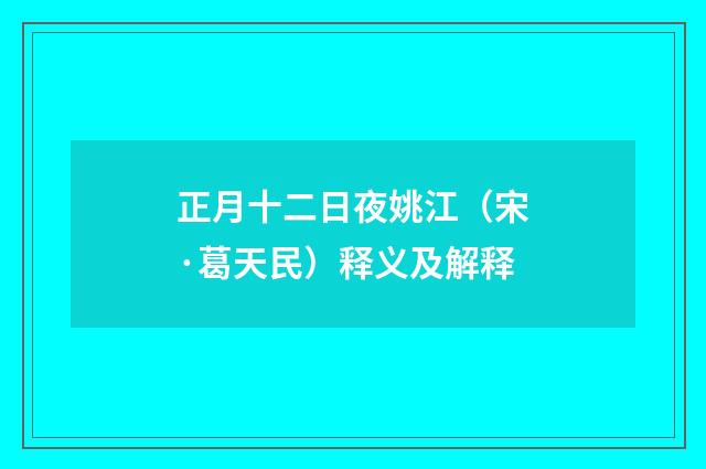 正月十二日夜姚江（宋·葛天民）释义及解释