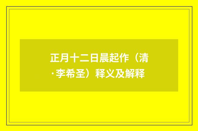 正月十二日晨起作（清·李希圣）释义及解释