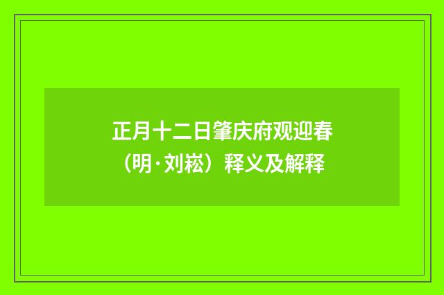 正月十二日肇庆府观迎春（明·刘崧）释义及解释
