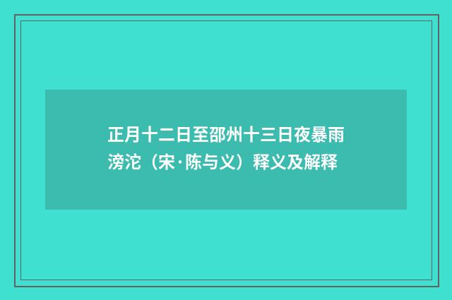 正月十二日至邵州十三日夜暴雨滂沱（宋·陈与义）释义及解释
