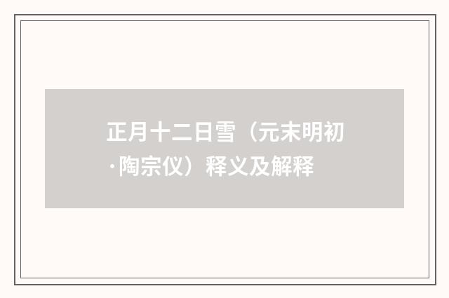 正月十二日雪（元末明初·陶宗仪）释义及解释