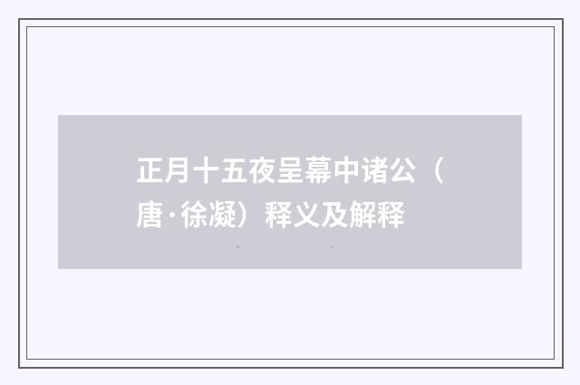 正月十五夜呈幕中诸公（唐·徐凝）释义及解释