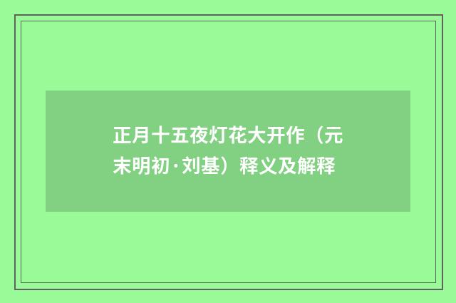 正月十五夜灯花大开作（元末明初·刘基）释义及解释