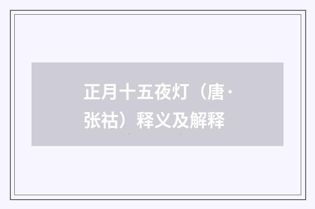 正月十五夜灯（唐·张祜）释义及解释