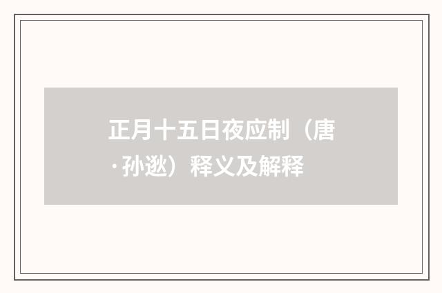 正月十五日夜应制（唐·孙逖）释义及解释