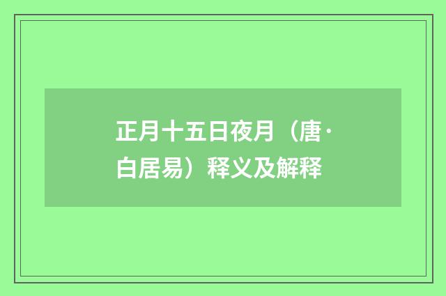 正月十五日夜月（唐·白居易）释义及解释
