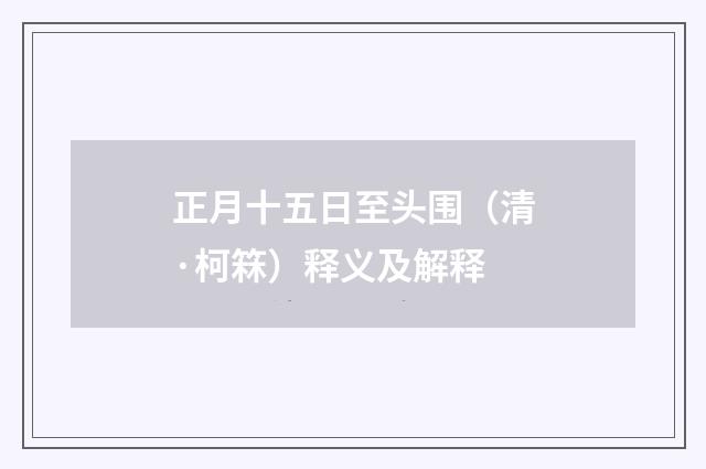 正月十五日至头围（清·柯箖）释义及解释