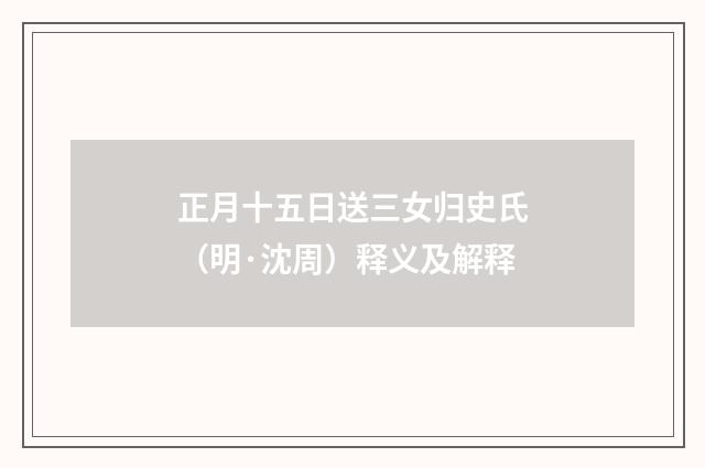 正月十五日送三女归史氏（明·沈周）释义及解释