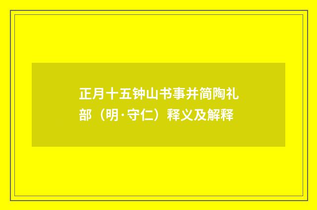 正月十五钟山书事并简陶礼部（明·守仁）释义及解释