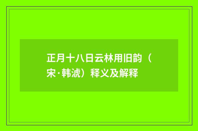 正月十八日云林用旧韵（宋·韩淲）释义及解释