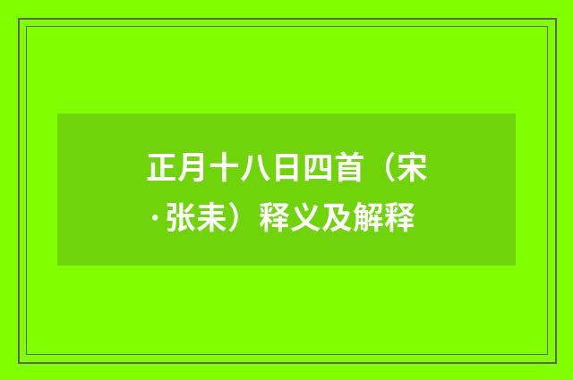 正月十八日四首（宋·张耒）释义及解释