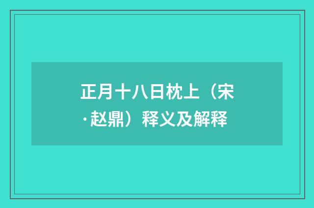 正月十八日枕上（宋·赵鼎）释义及解释