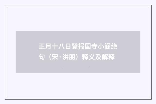 正月十八日登报国寺小阁绝句（宋·洪朋）释义及解释