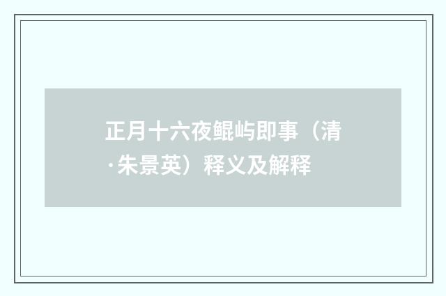 正月十六夜鲲屿即事（清·朱景英）释义及解释