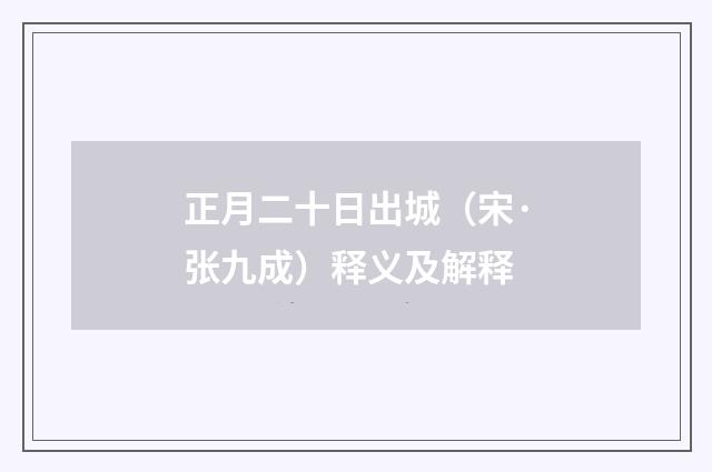 正月二十日出城（宋·张九成）释义及解释