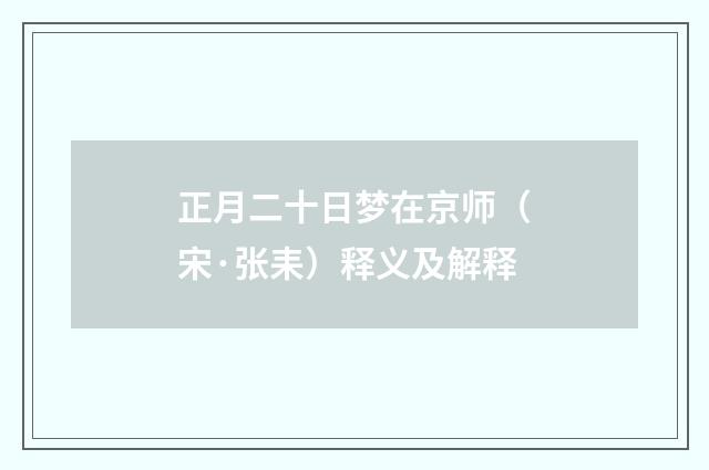 正月二十日梦在京师（宋·张耒）释义及解释