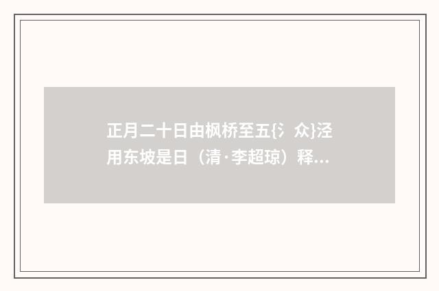 正月二十日由枫桥至五{氵众}泾用东坡是日（清·李超琼）释义及解释