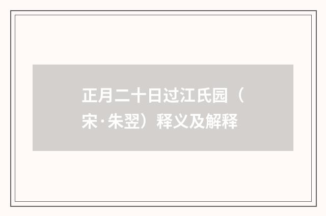正月二十日过江氏园（宋·朱翌）释义及解释