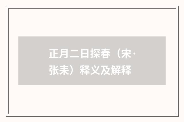 正月二日探春（宋·张耒）释义及解释