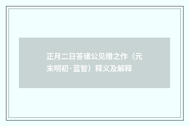 正月二日答诸公见赠之作（元末明初·蓝智）释义及解释