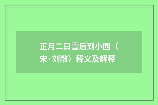 正月二日雪后到小园（宋·刘敞）释义及解释