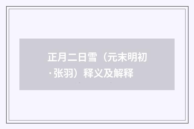 正月二日雪（元末明初·张羽）释义及解释