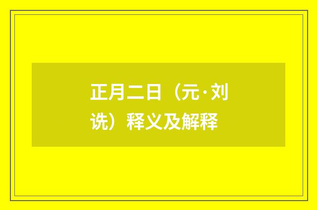 正月二日（元·刘诜）释义及解释