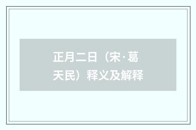 正月二日（宋·葛天民）释义及解释
