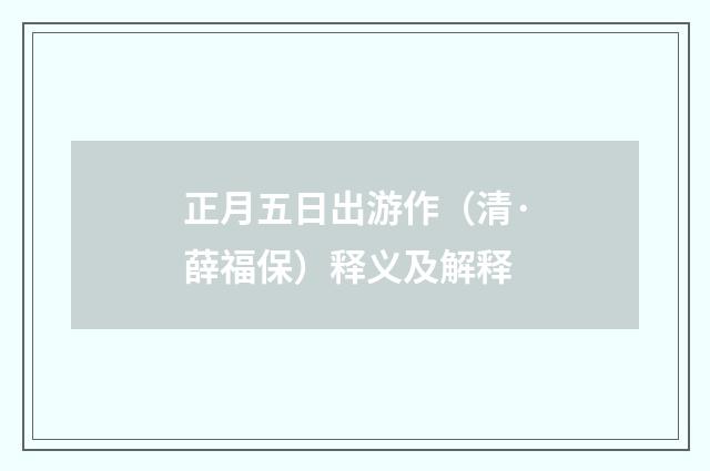 正月五日出游作（清·薛福保）释义及解释