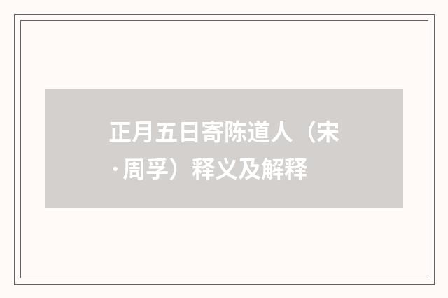 正月五日寄陈道人（宋·周孚）释义及解释