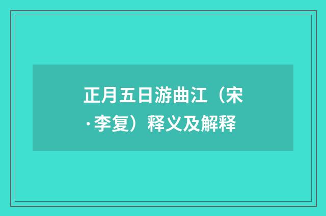 正月五日游曲江（宋·李复）释义及解释