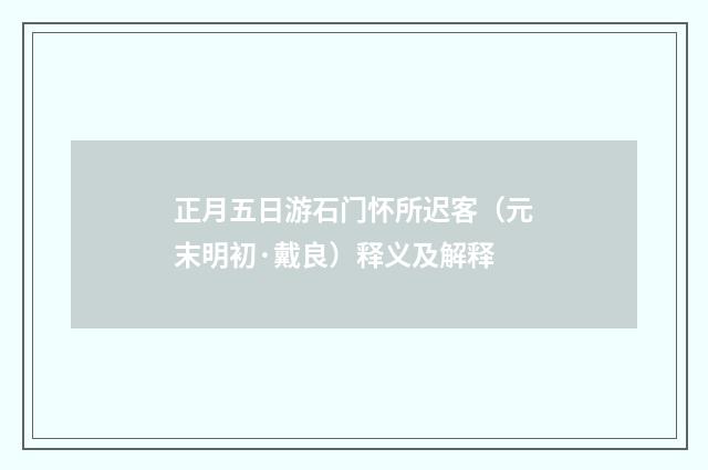 正月五日游石门怀所迟客（元末明初·戴良）释义及解释