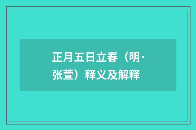正月五日立春（明·张萱）释义及解释