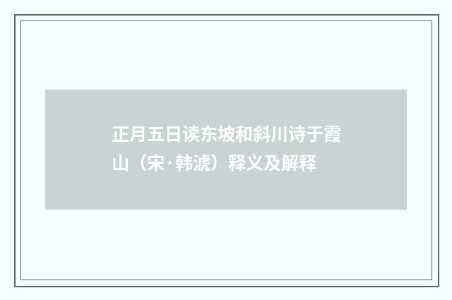 正月五日读东坡和斜川诗于霞山（宋·韩淲）释义及解释