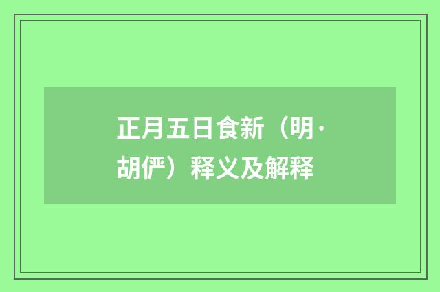 正月五日食新（明·胡俨）释义及解释