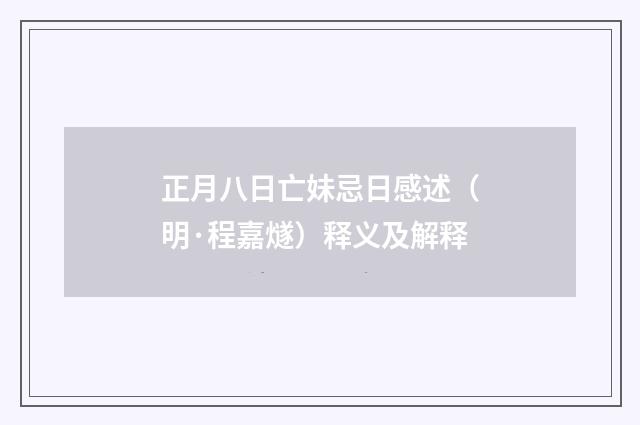 正月八日亡妹忌日感述（明·程嘉燧）释义及解释