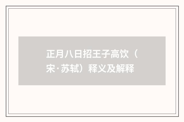 正月八日招王子高饮（宋·苏轼）释义及解释