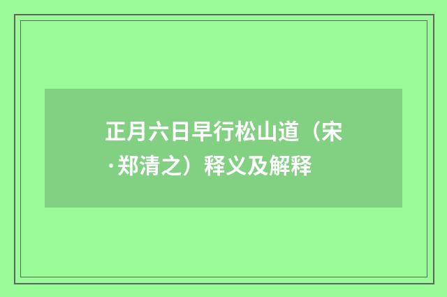 正月六日早行松山道（宋·郑清之）释义及解释