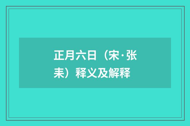 正月六日（宋·张耒）释义及解释