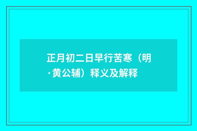 正月初二日早行苦寒（明·黄公辅）释义及解释
