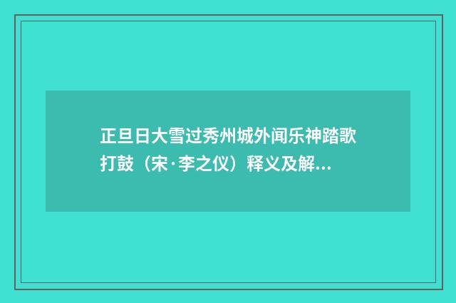 正旦日大雪过秀州城外闻乐神踏歌打鼓（宋·李之仪）释义及解释